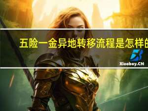 五险一金异地转移流程是怎样的