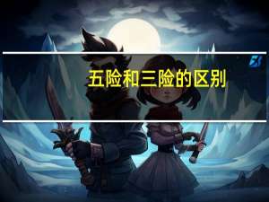 五险和三险的区别