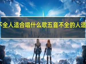 五音不全人适合唱什么歌 五音不全的人适合唱什么歌
