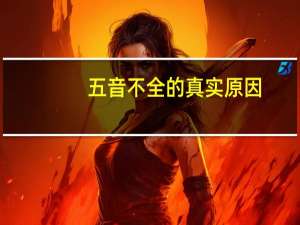 五音不全的真实原因