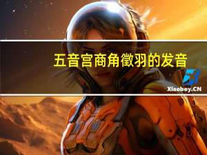 五音宫商角徵羽的发音（五音 角 微 宫 商 羽的读音）