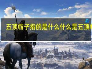 五顶帽子指的是什么 什么是五顶帽子