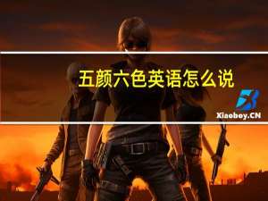 五颜六色英语怎么说
