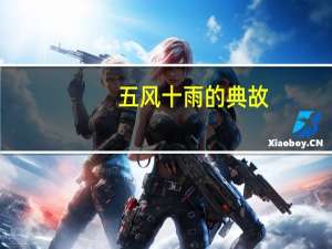 五风十雨的典故（五风十雨）
