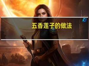 五香莲子的做法