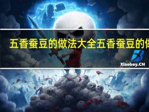 五香蚕豆的做法大全 五香蚕豆的做法