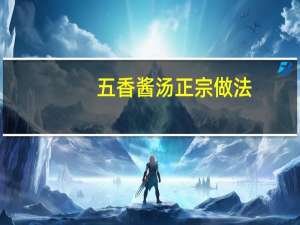 五香酱汤正宗做法