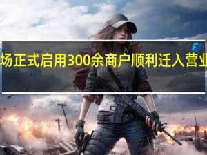 五马农贸临时市场正式启用300余商户顺利迁入营业…… 到底什么情况嘞