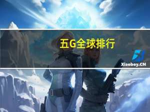 五G全球排行