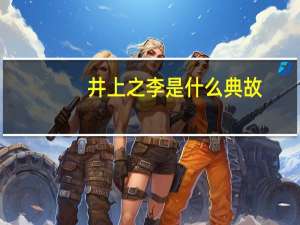 井上之李是什么典故