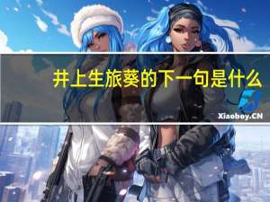 井上生旅葵的下一句是什么