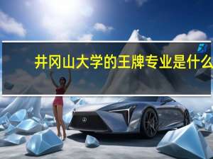 井冈山大学的王牌专业是什么