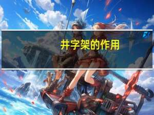 井字架的作用（井字架简介）
