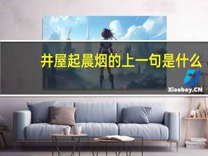 井屋起晨烟的上一句是什么