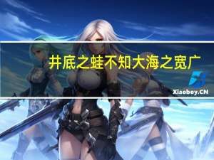 井底之蛙不知大海之宽广,却知晓天空之蓝是什么意思