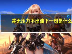 井无压力不出油下一句是什么