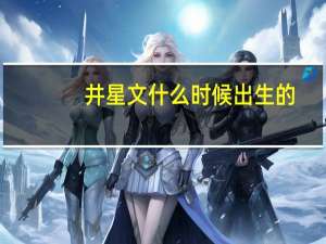 井星文什么时候出生的（井星文图片）