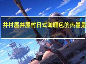 井村屋 井屋村日式咖喱包的热量是多少