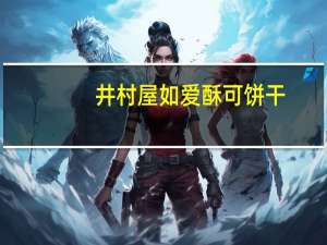 井村屋 如爱酥可饼干( 原味)的热量是多少