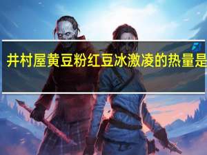 井村屋 黄豆粉红豆冰激凌的热量是多少