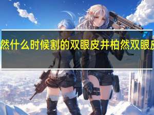 井柏然什么时候割的双眼皮 井柏然双眼皮是割的吗