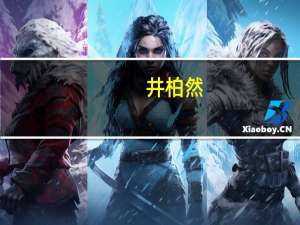 井柏然（关于井柏然的介绍）