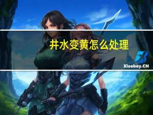井水变黄怎么处理