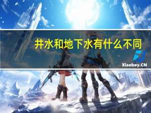 井水和地下水有什么不同