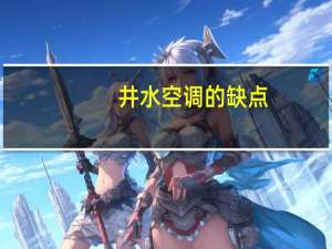 井水空调的缺点