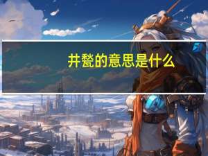 井甃的意思是什么