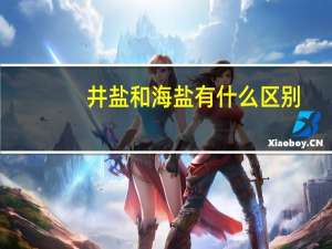 井盐和海盐有什么区别