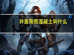 井盖周围混凝土叫什么