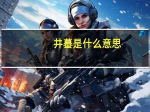 井蟇是什么意思