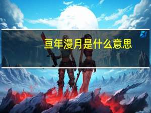 亘年漫月是什么意思