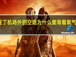 亚丁机场外的空姐为什么要背着氧气瓶工作