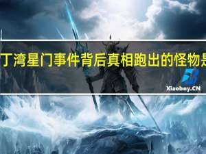 亚丁湾星门事件背后真相 跑出的怪物是真的吗
