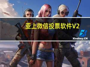 亚上微信投票软件 V2.1 免费版（亚上微信投票软件 V2.1 免费版功能简介）