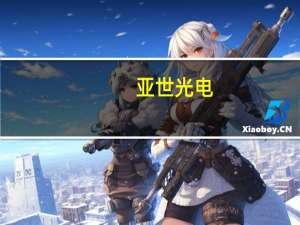 亚世光电：公司暂时没有车载投影相关产品