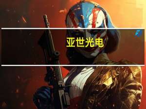 亚世光电：自动变光遮阳板和电子后视镜已实现出货