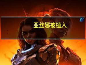 亚丝娜被植入（亚丝娜在病房被须乡搞）