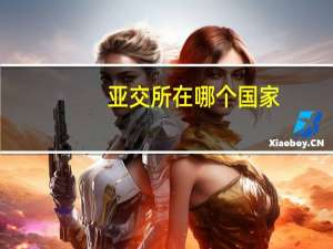 亚交所在哪个国家（亚交所）