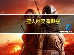 亚人幽灵有哪些（IBM-《亚人》中的黑色幽灵简介）