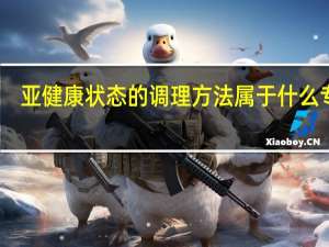 亚健康状态的调理方法属于什么专业（亚健康状态的调理方法）