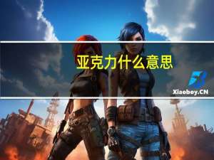 亚克力什么意思