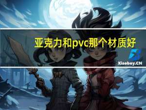 亚克力和pvc那个材质好