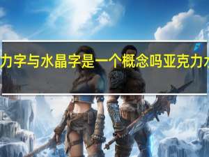 亚克力字与水晶字是一个概念吗 亚克力水晶字制作