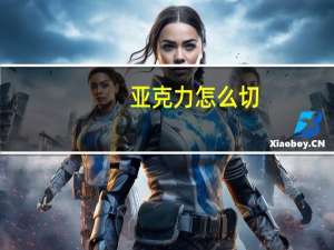 亚克力怎么切
