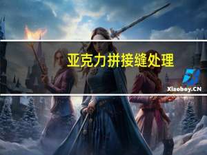 亚克力拼接缝处理