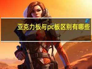 亚克力板与pc板区别有哪些
