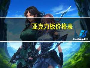 亚克力板价格表（亚克力板价格）